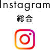 総合Instagram