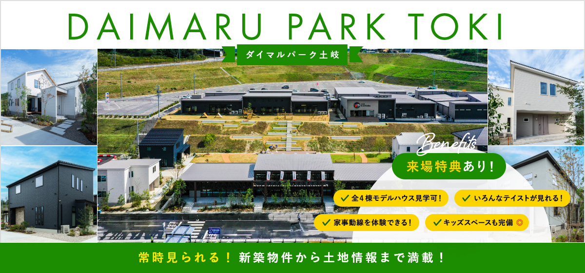 DAIMARU PARK TOKI グランドオープン！ 新築物件から土地情報まで満載！来場特典あり！