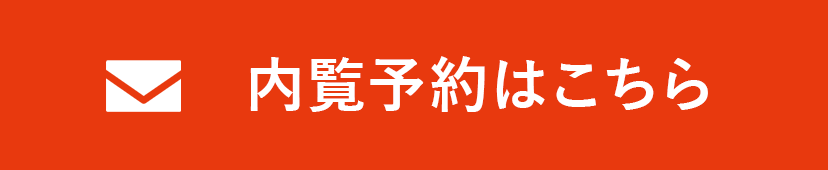 内覧予約はこちら