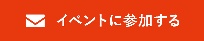 イベントに参加する