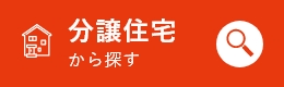 新築戸建てから探す