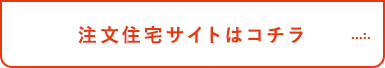 注文住宅サイトはコチラ