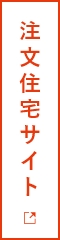 注文住宅サイトはコチラ