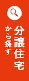 新築戸建てから探す