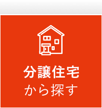 新築戸建てから探す