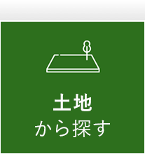 土地を探す