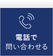 電話で問い合わせる