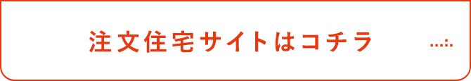 注文住宅サイトはコチラ