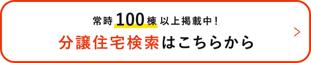 常時100棟以上掲載中！分譲住宅検索はこちらから