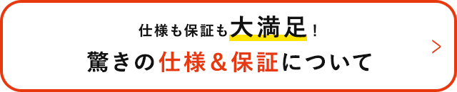 仕様も保証も大満足！驚きの仕様＆保証について