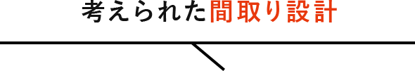 考えられた間取り設計