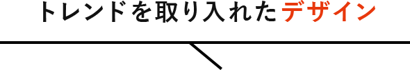 トレンドを取り入れたデザイン