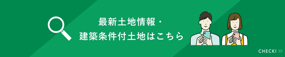 最新土地情報・建築条件付土地はこちら