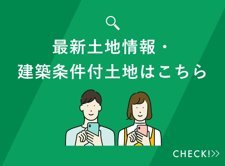 最新土地情報・建築条件付土地はこちら