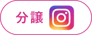 分譲Instagram