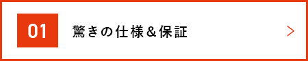 驚きの仕様＆保証