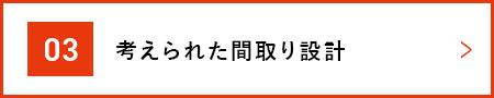 考えられた間取り設計