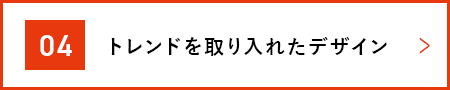 トレンドを取り入れたデザイン