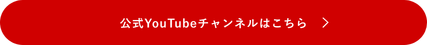 公式youtubeチャンネルはこちら