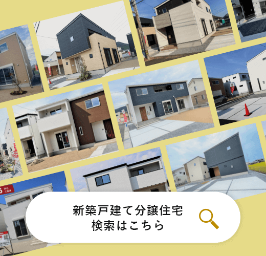 新築戸建て検索はこちら