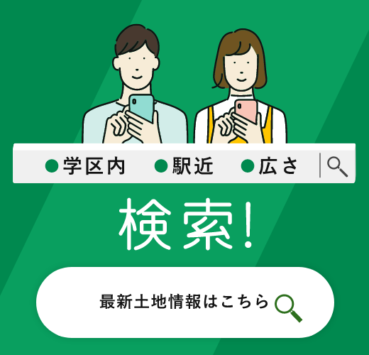 最新土地情報はこちら
