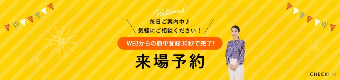 来場予約についてWEBからの来場予約で特典あり！