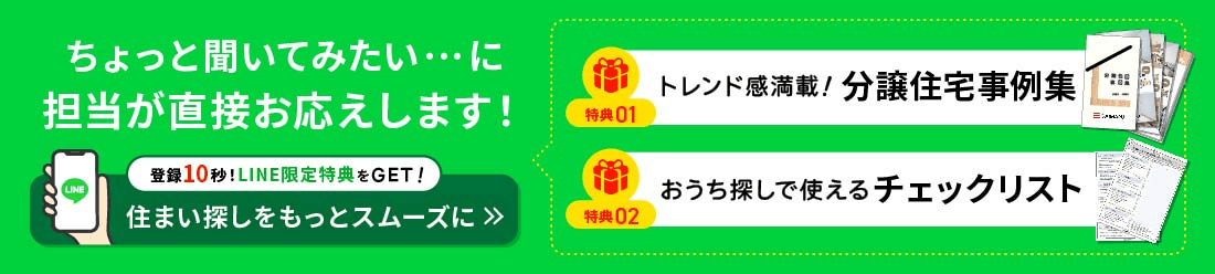 新築戸建て住宅情報から、土地情報、見学会情報まで！LINE登録で最新情報をGET！CHECK!