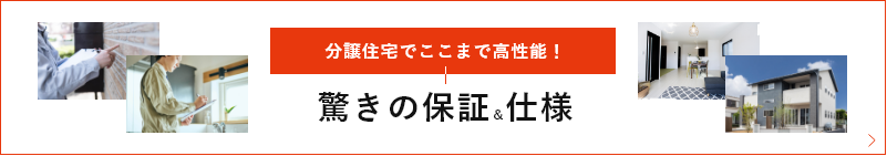 分譲住宅でここまで高性能！驚きの保証＆仕様