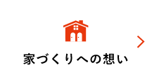 家づくりへの想い