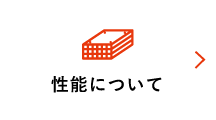 性能について