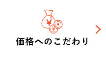 価格へのこだわり