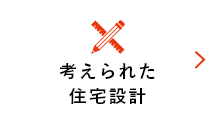 考えられた住宅性能