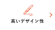 高いデザイン性