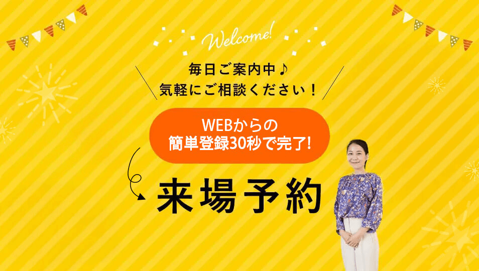 来場予約についてWEBからの来場予約で特典あり！