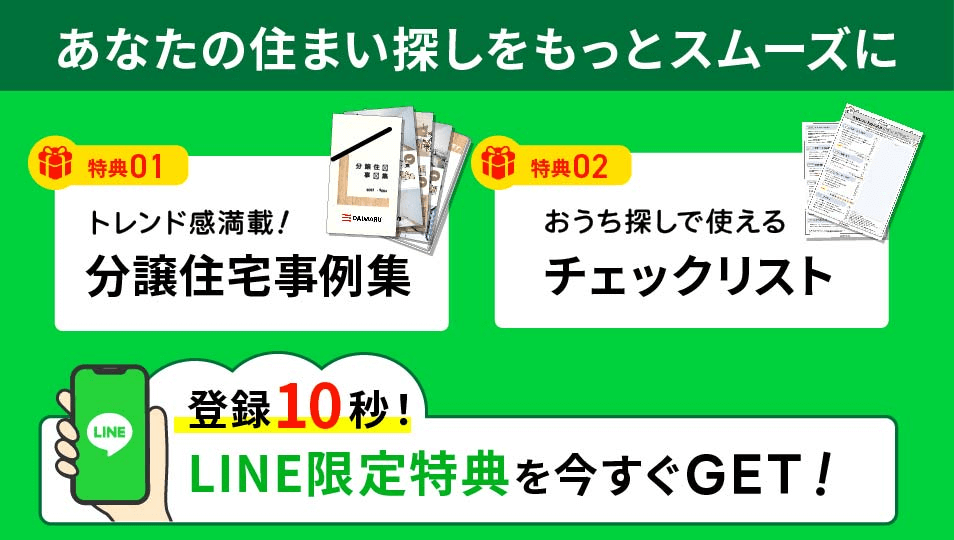 新築戸建て住宅情報から、土地情報、見学会情報まで！LINE登録で最新情報をGET！