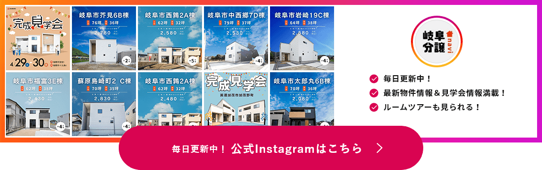 公式instagramチャンネル「岐阜分譲navi」はこちら！毎日更新中！最新物件情報&見学会情報満載！ルームツアーも見られる！