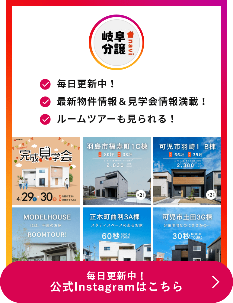 公式instagramチャンネル「岐阜分譲navi」はこちら！毎日更新中！最新物件情報&見学会情報満載！ルームツアーも見られる！