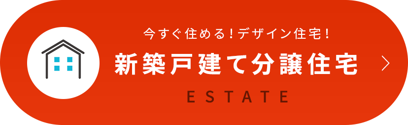 新築戸建て検索はこちら