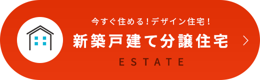 新築戸建て検索はこちら