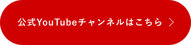 公式youtubeチャンネル一覧はこちら