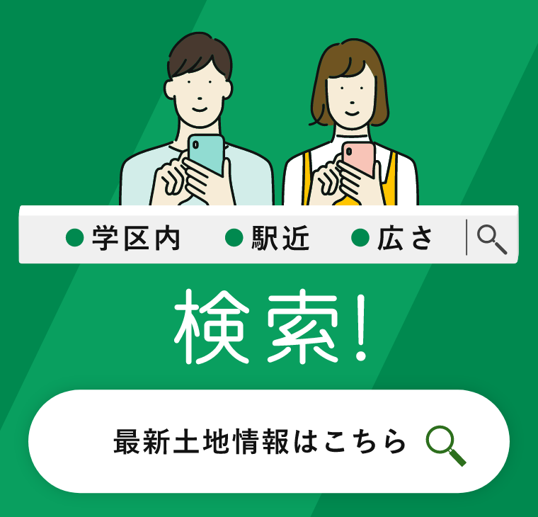 最新土地情報はこちら