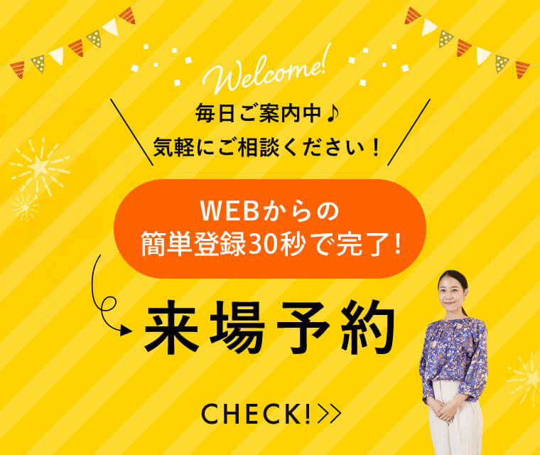 来場予約についてWEBからの来場予約で特典あり！