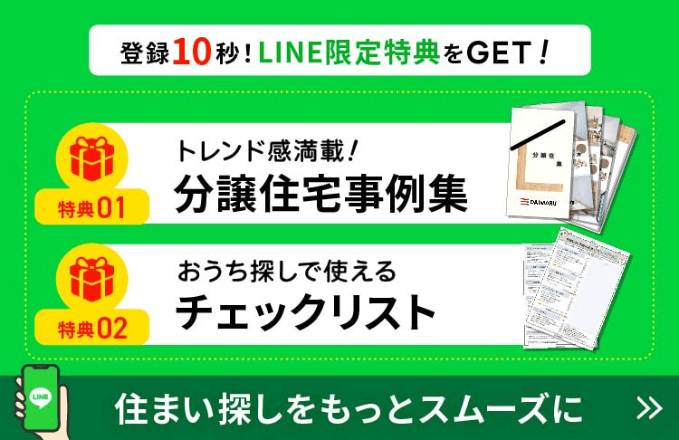 新築戸建て住宅情報から、土地情報、見学会情報まで！LINE登録で最新情報をGET！CHECK!