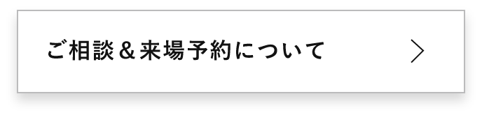 ご相談＆来場予約について