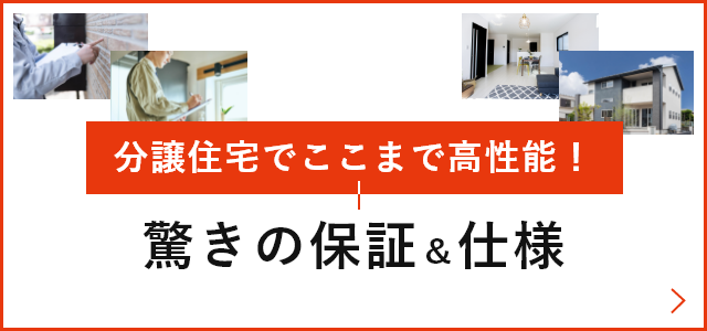 分譲住宅でここまで高性能！驚きの保証＆仕様