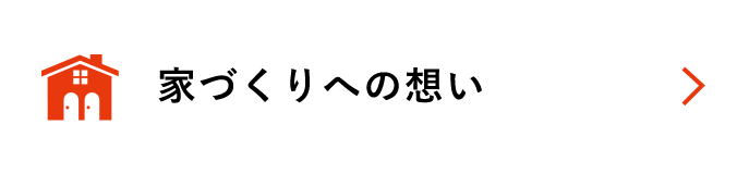 家づくりへの想い
