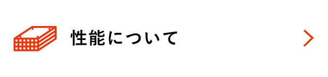 性能について