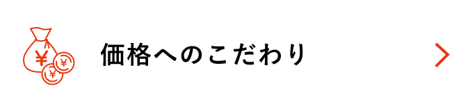 価格へのこだわり