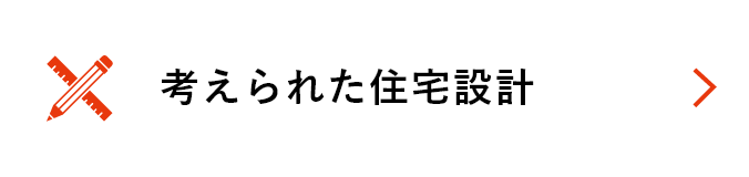 考えられた住宅性能