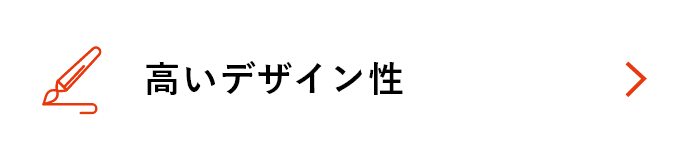 高いデザイン性